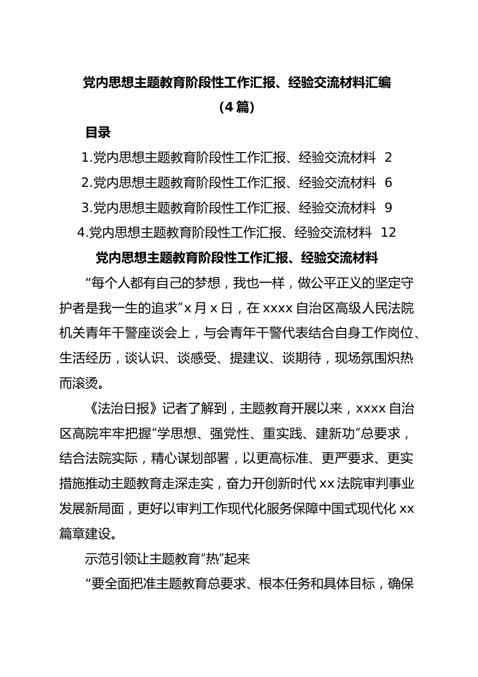 (4篇)党内思想主题教育阶段性工作汇报、经验交流材料汇编.docx_第1页