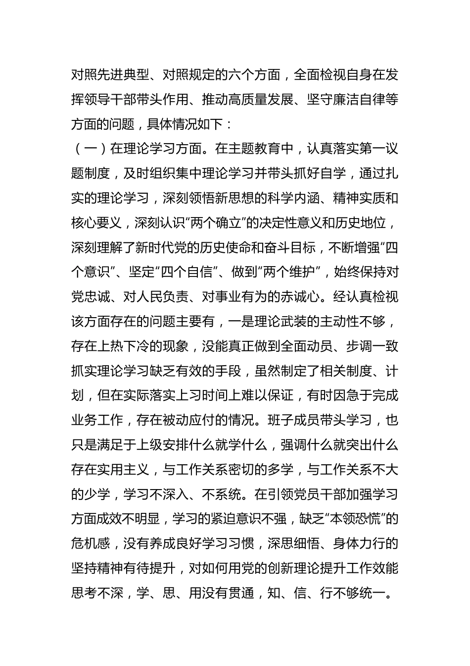 2023年主题教育专题组织生活会六个方面 剖析发言提纲.docx_第3页