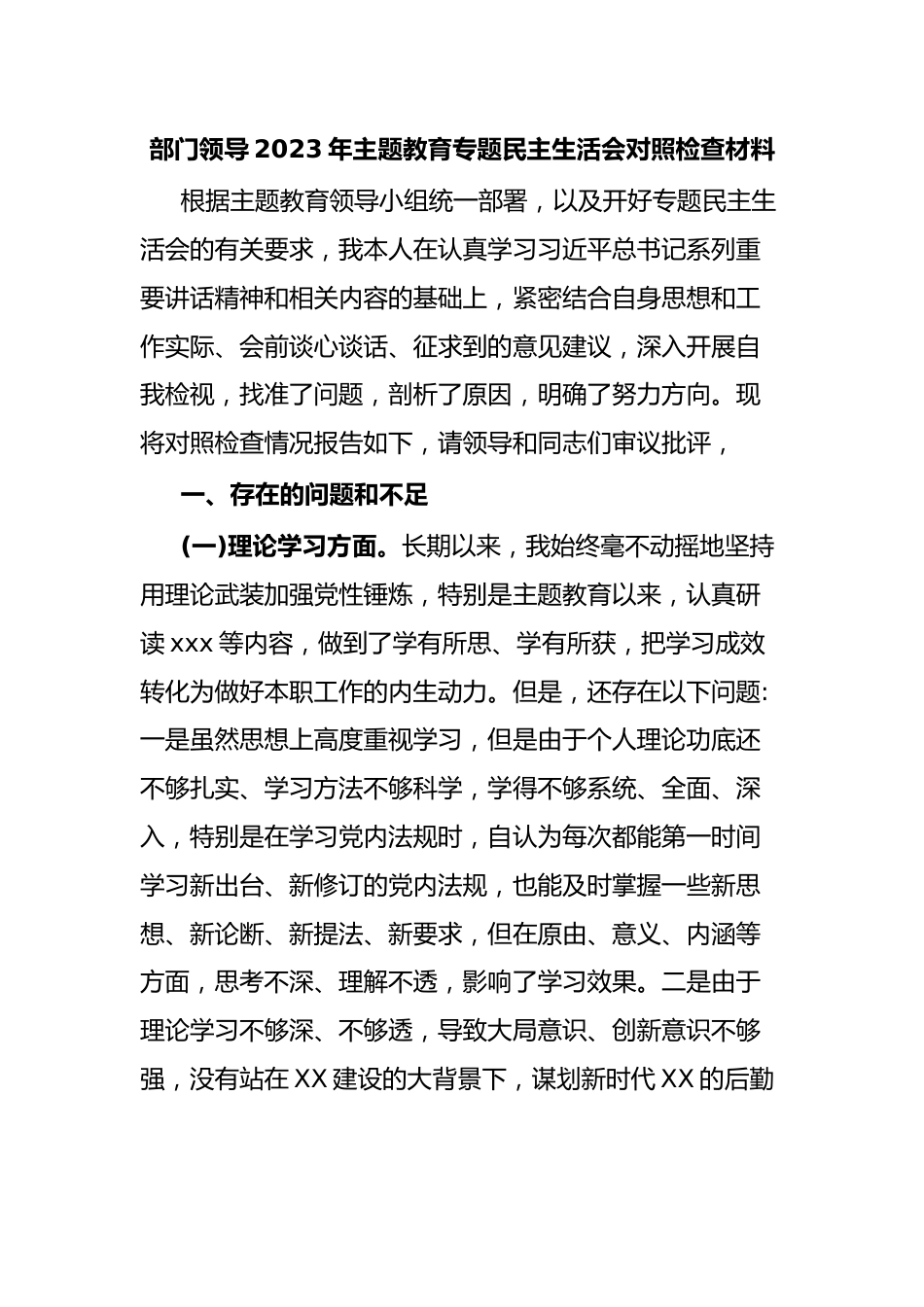 部门领导2023年主题教育专题民主生活会对照检查材料.docx_第1页