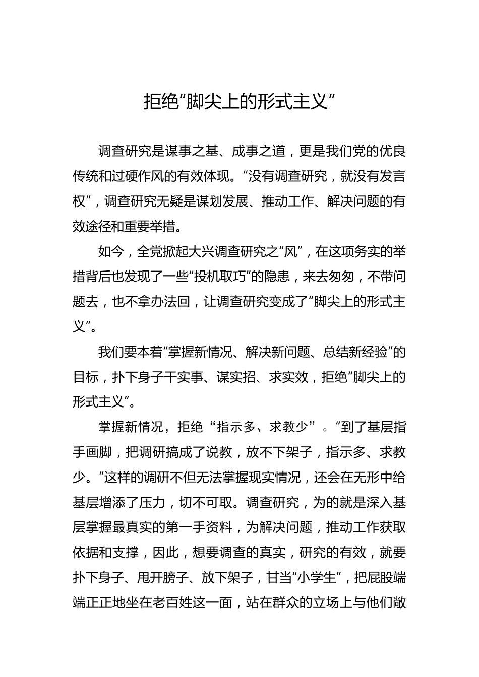 拒绝“脚尖上的形式主义”.docx_第1页
