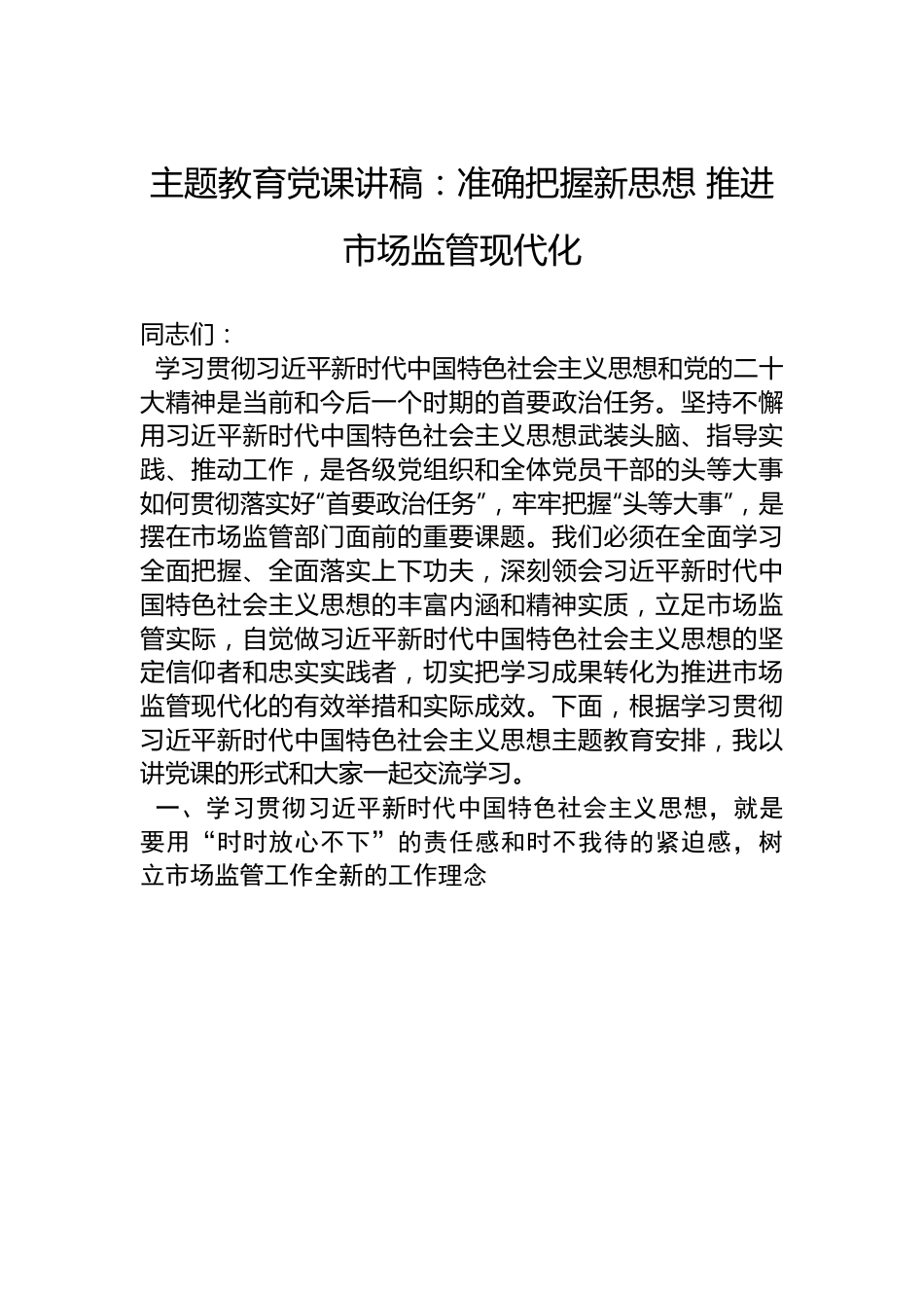 主题教育党课讲稿：准确把握新思想 推进市场监管现代化.docx_第1页