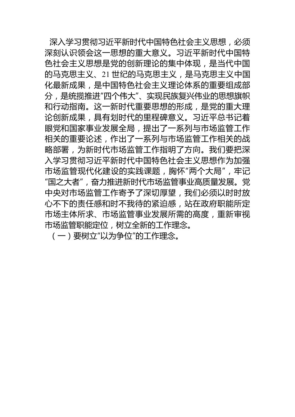 主题教育党课讲稿：准确把握新思想 推进市场监管现代化.docx_第2页