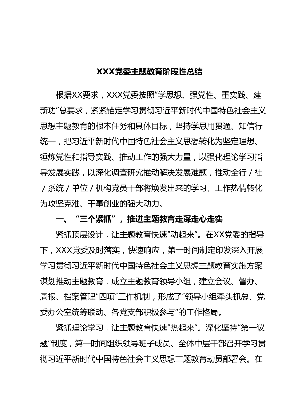 XXX党委主题教育阶段性总结.docx_第1页