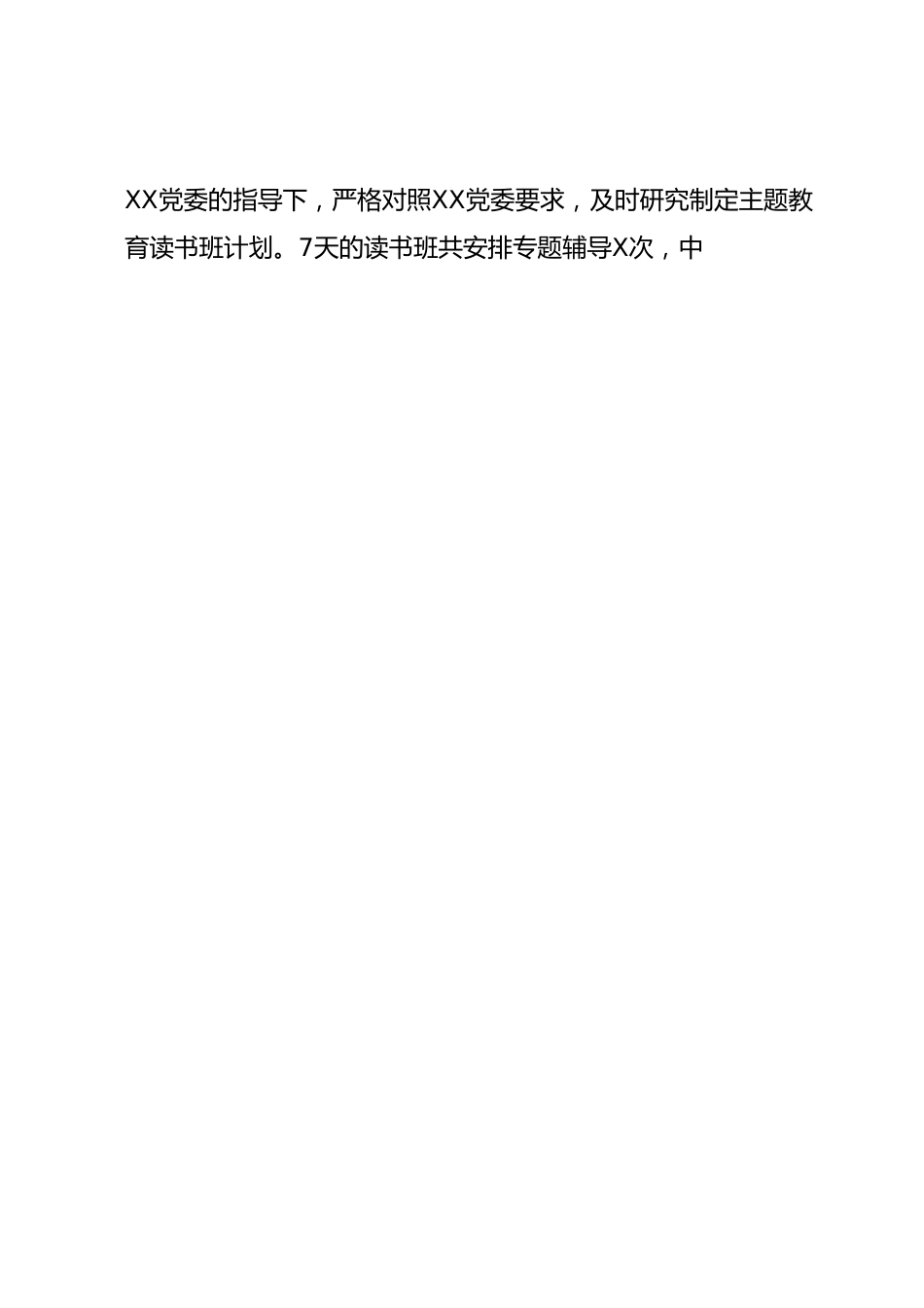 XXX党委主题教育阶段性总结.docx_第2页