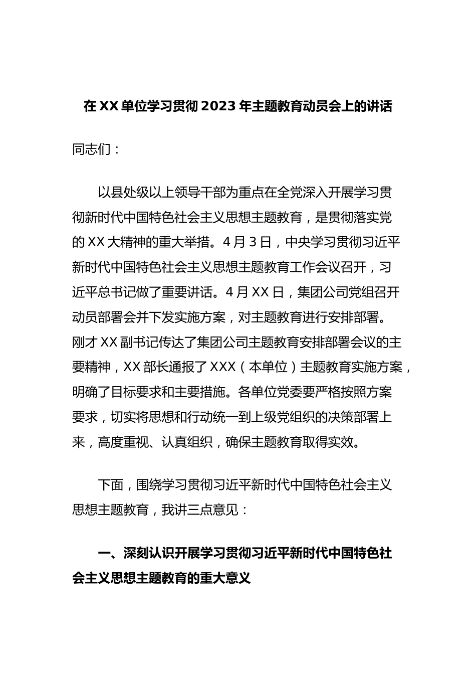 在XX单位学习贯彻2023年主题教育动员会上的讲话.docx_第1页