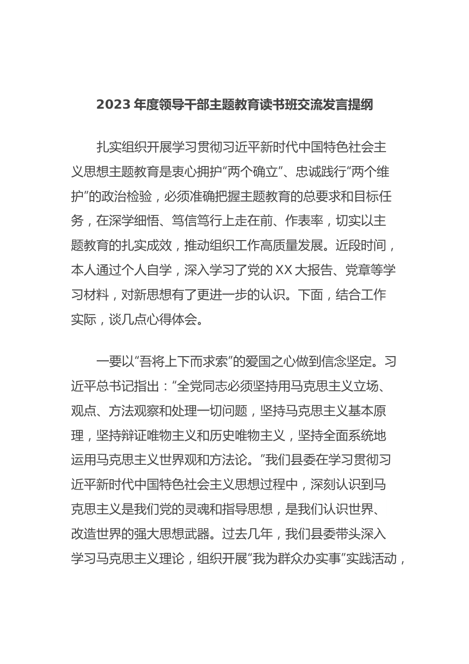 2023年度领导干部主题教育读书班交流发言提纲 (7).docx_第1页
