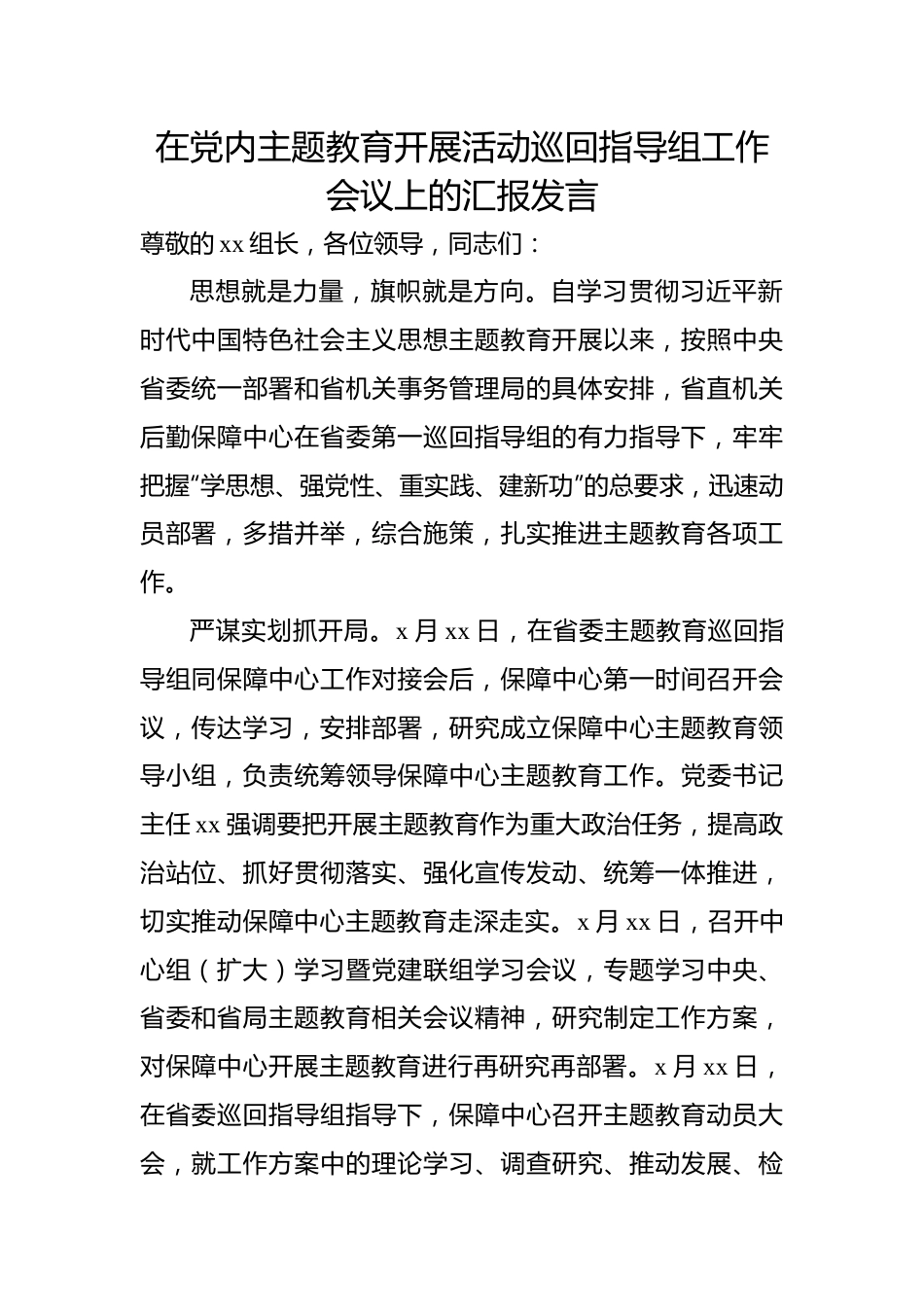在党内主题教育开展活动巡回指导组工作会议上的汇报发言.docx_第1页