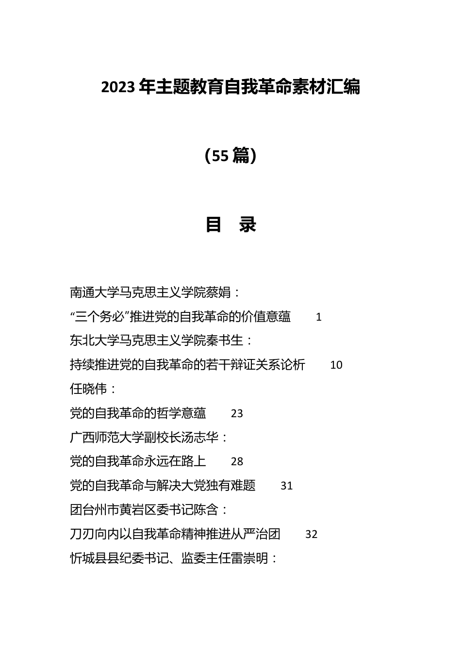 （55篇）2023年主题教育自我革命素材汇编.docx_第1页