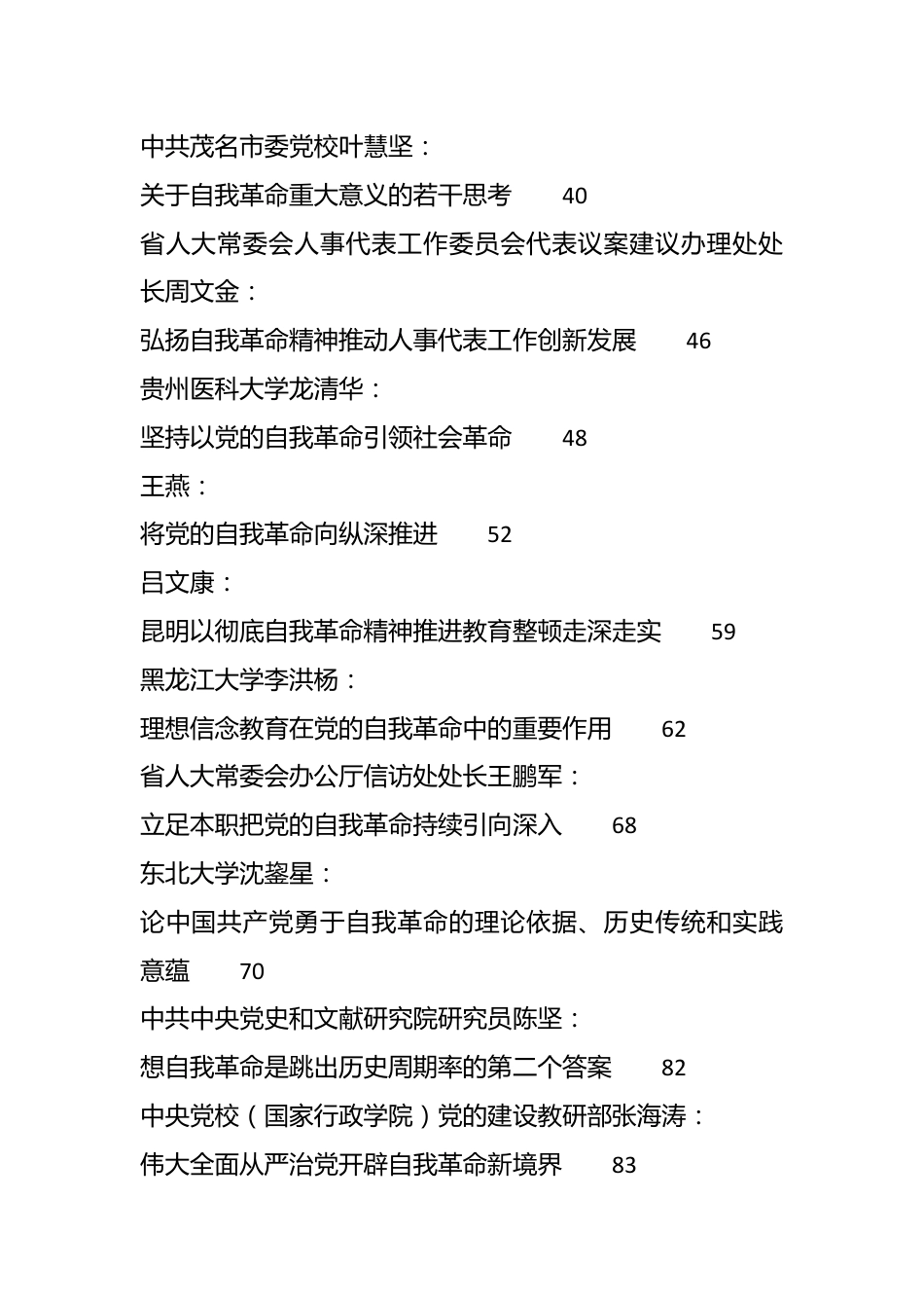 （55篇）2023年主题教育自我革命素材汇编.docx_第3页
