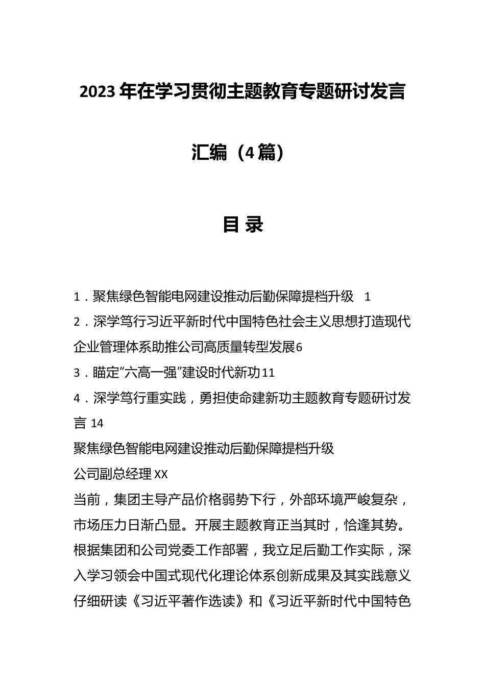 （4篇）2023年在学习贯彻主题教育专题研讨发言汇编.docx_第1页