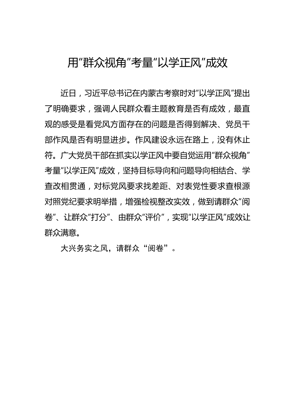 用“群众视角”考量“以学正风”成效.docx_第1页