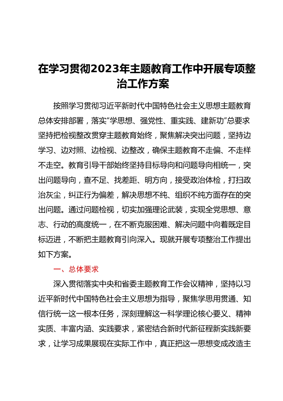 在学习贯彻2023年主题教育工作中开展专项整治工作方案.docx_第1页