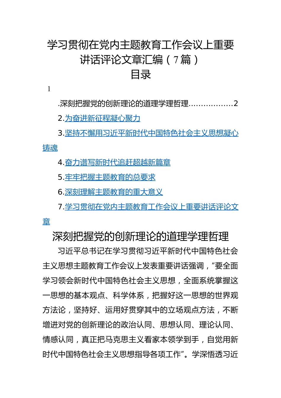 学习贯彻在党内主题教育工作会议上重要讲话评论文章汇编（7篇）.docx_第1页