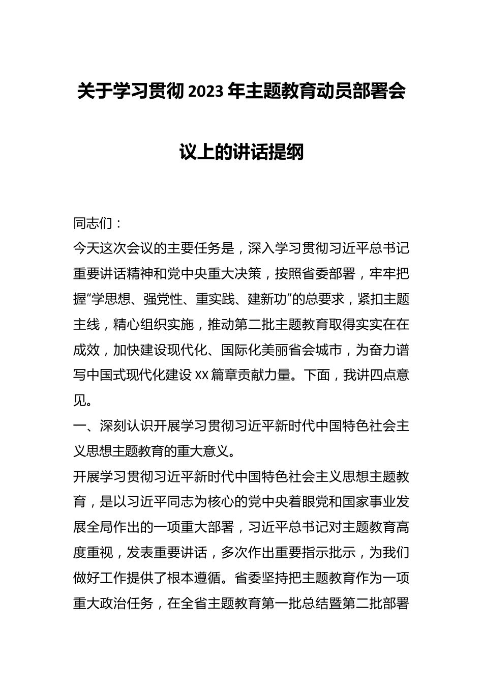 关于学习贯彻2023年主题教育动员部署会议上的讲话提纲.docx_第1页