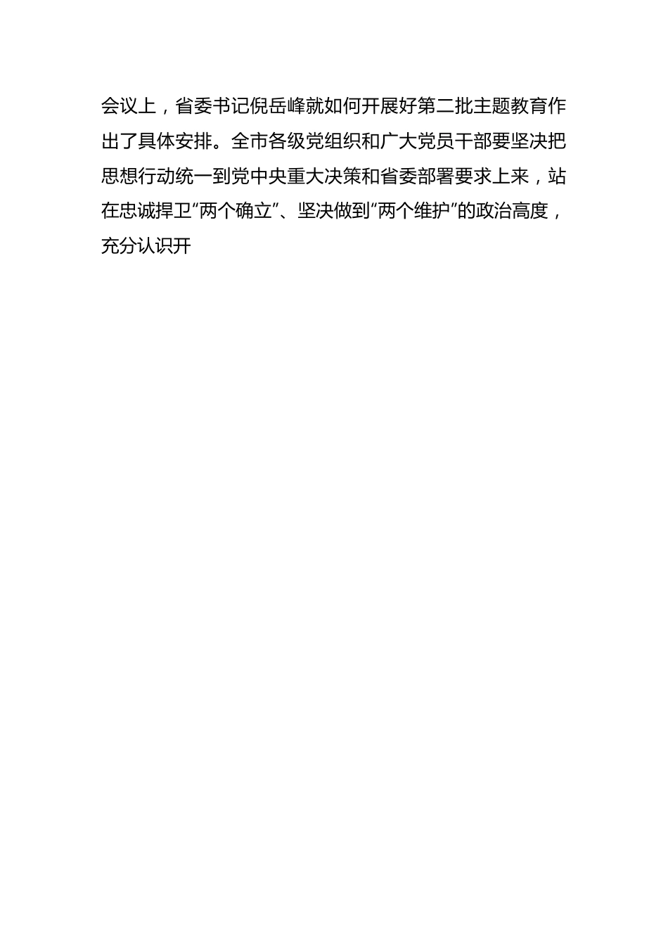 关于学习贯彻2023年主题教育动员部署会议上的讲话提纲.docx_第2页