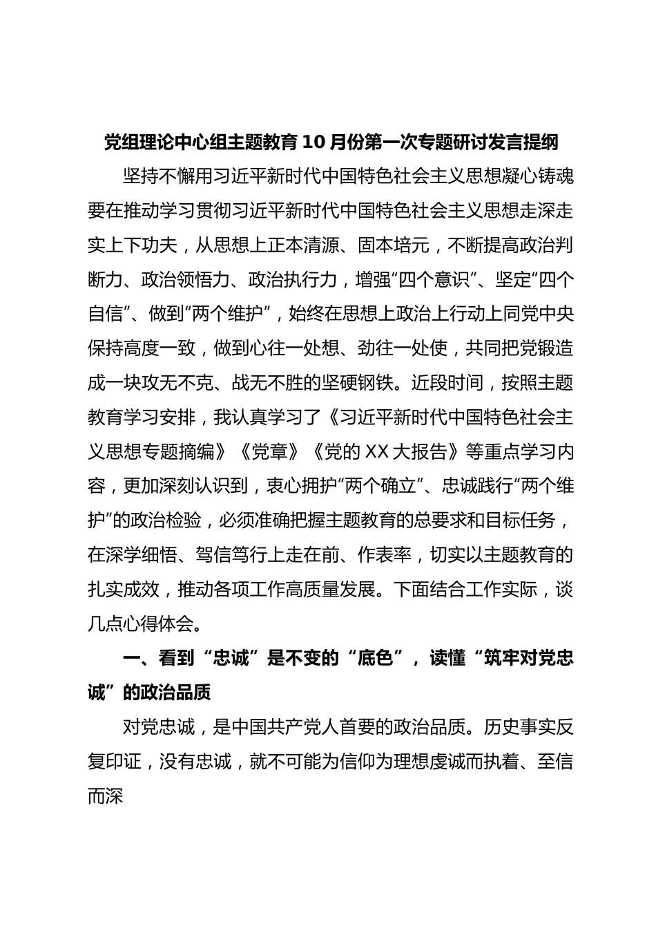 党组理论中心组主题教育10月份第一次专题研讨发言提纲.docx_第1页
