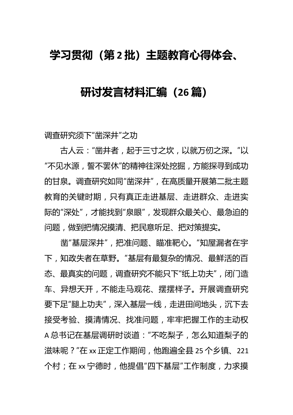 （25篇）关于学习贯彻（第2批）主题教育心得体会、研讨发言材料汇编.docx_第1页