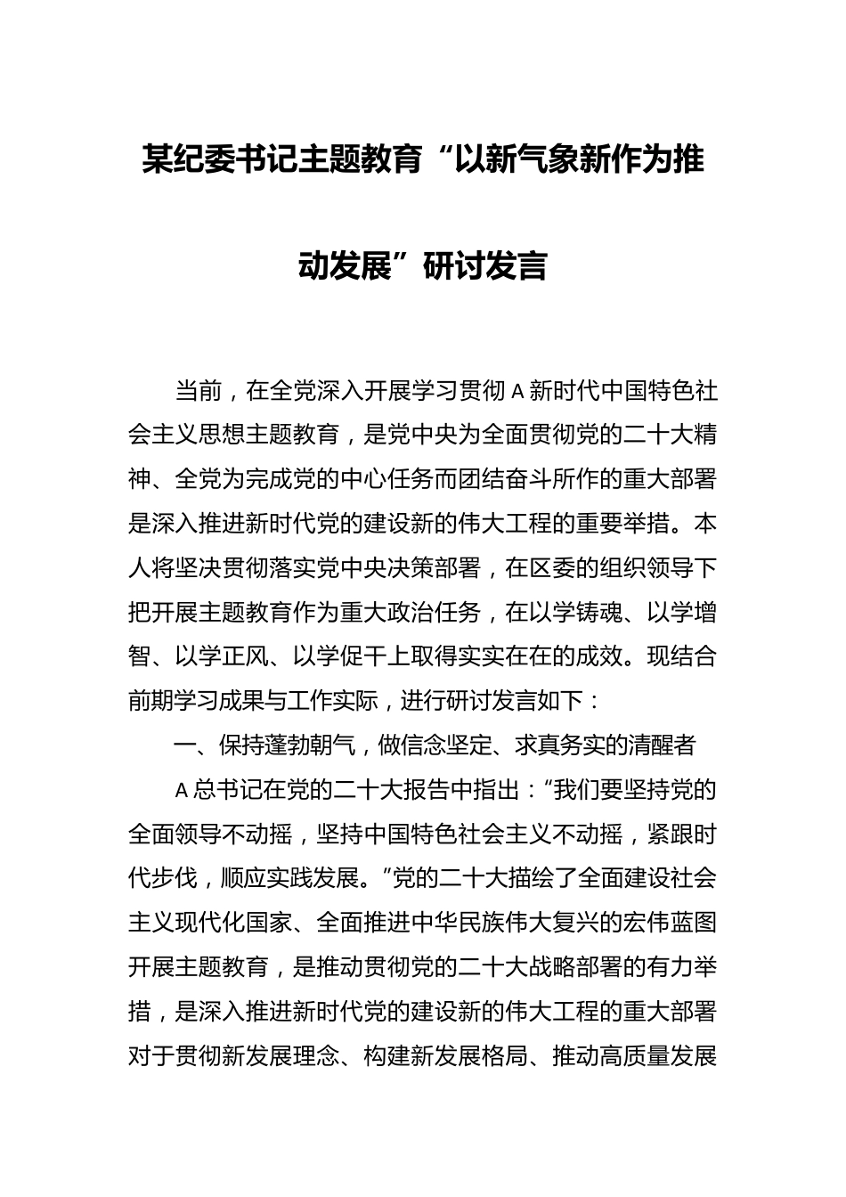 某纪委书记主题教育“以新气象新作为推动发展”研讨发言.docx_第1页