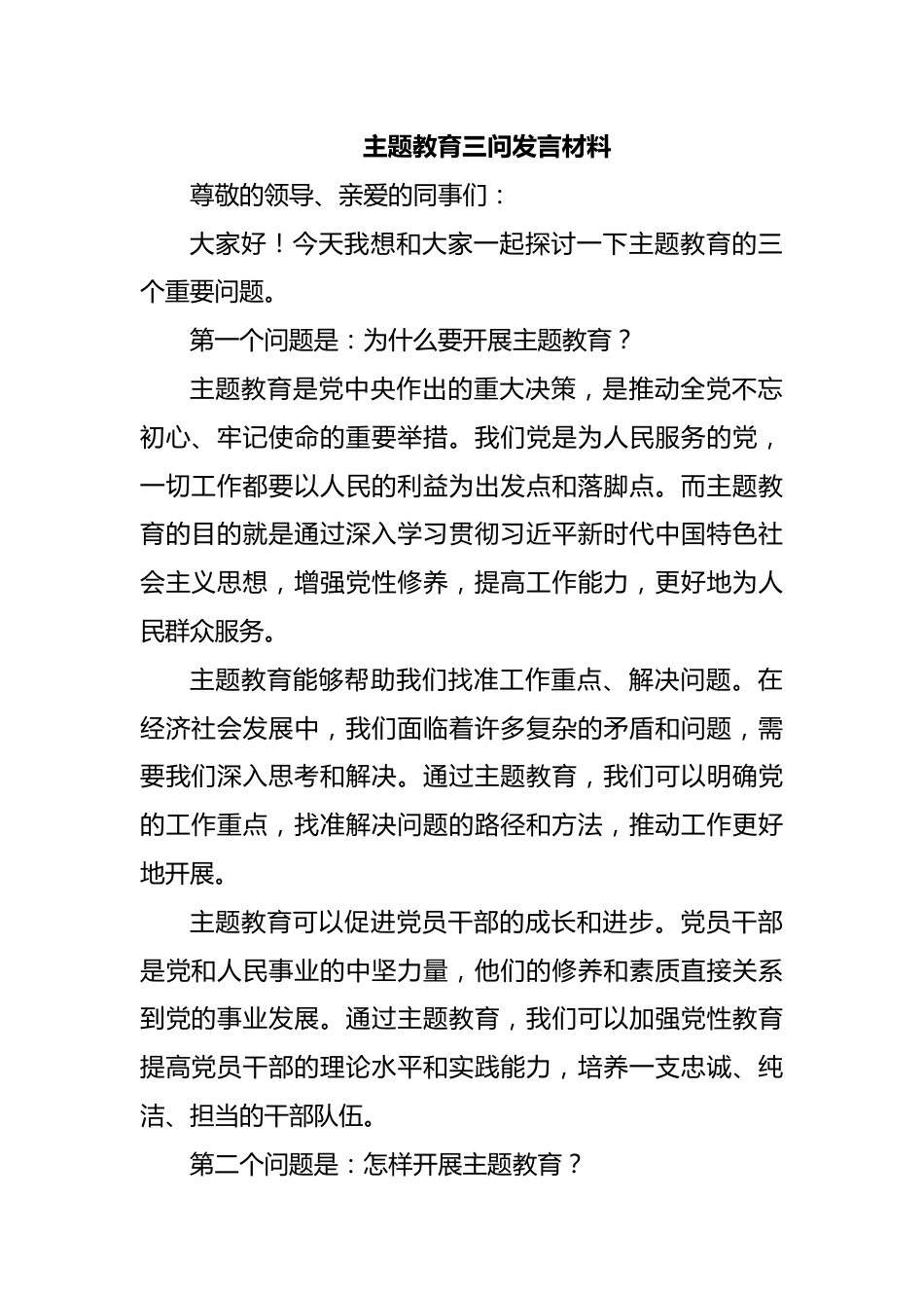 主题教育三问发言材料.docx_第1页