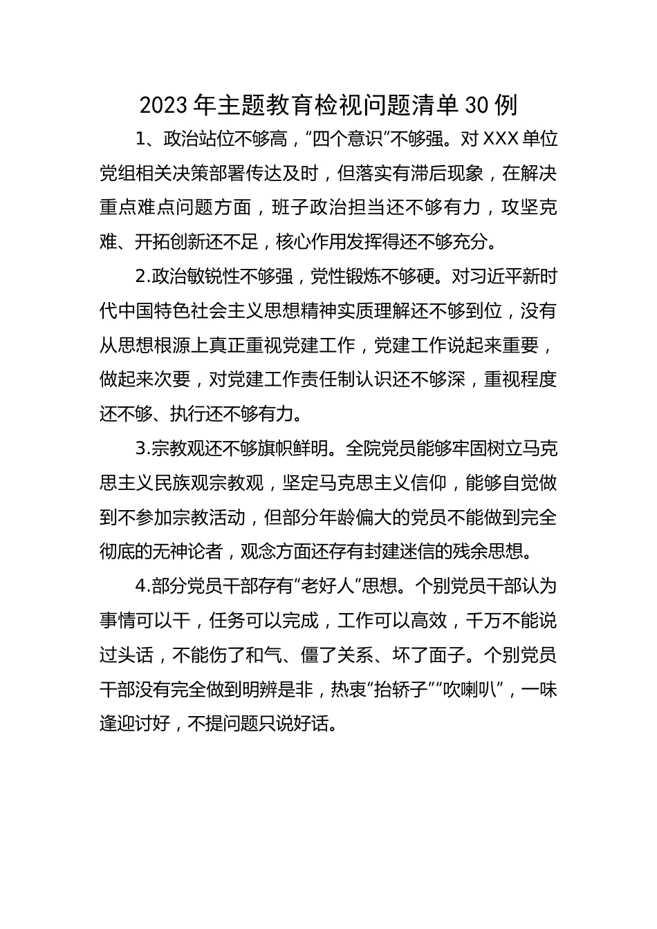 2023年主题教育检视问题清单30例.docx_第1页