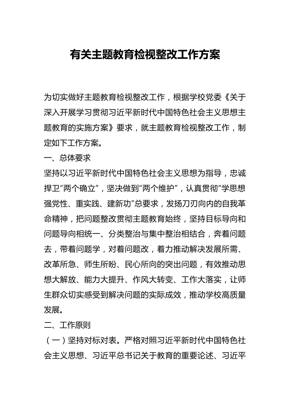 有关主题教育检视整改工作方案.docx_第1页