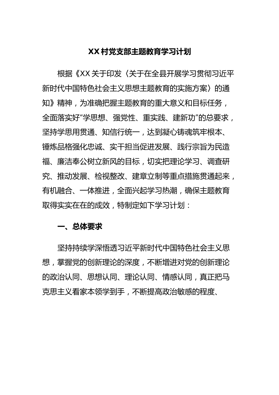 XX村党支部主题教育学习计划.docx_第1页