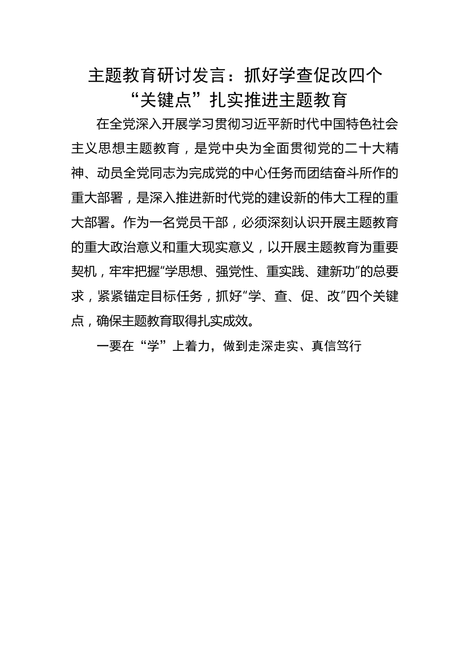 研讨发言：抓好学查促改四个“关键点”扎实推进主题教育.docx_第1页
