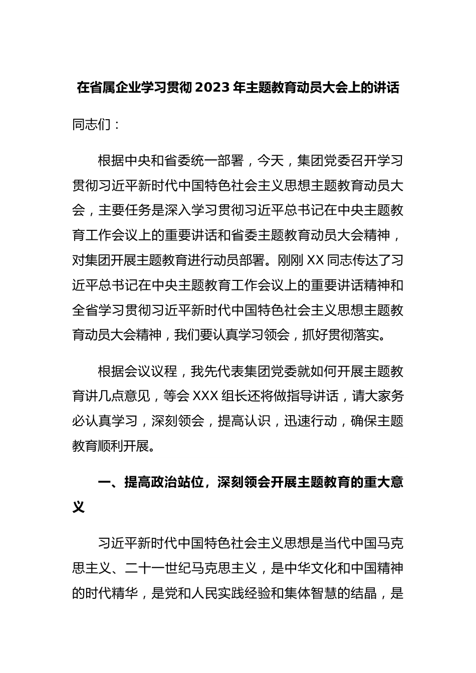 在省属企业学习贯彻2023年主题教育动员大会上的讲话.docx_第1页