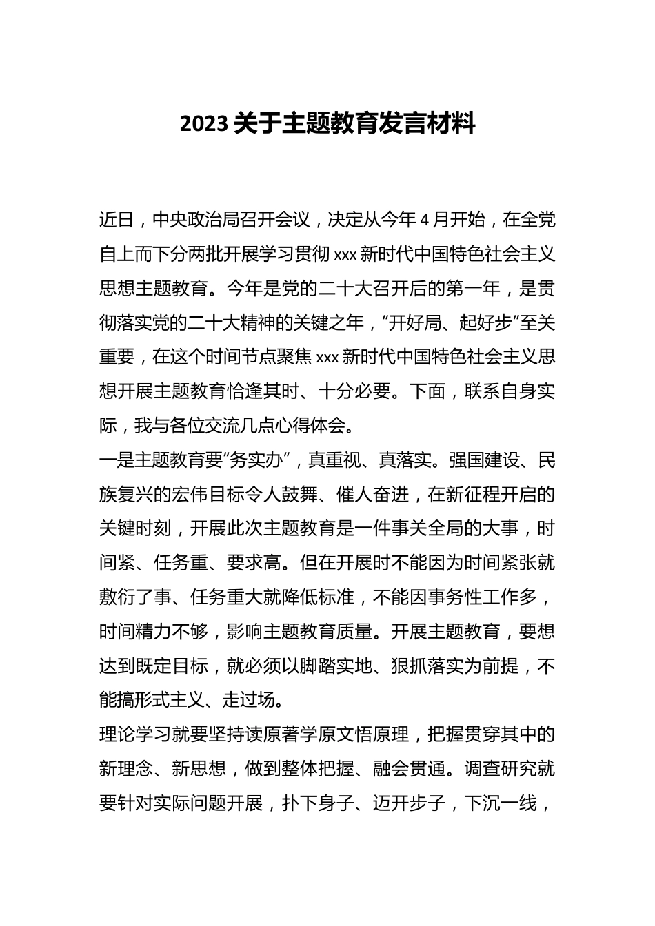 2023关于主题教育发言材料.docx_第1页