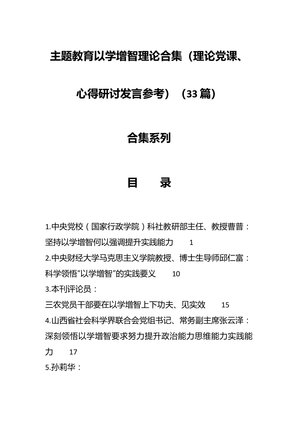 （33篇）主题教育以学增智理论合集（理论党课、心得研讨发言参考）.docx_第1页