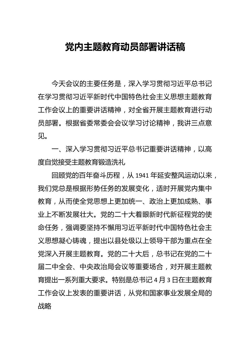 党内主题教育动员部署讲话稿.docx_第1页