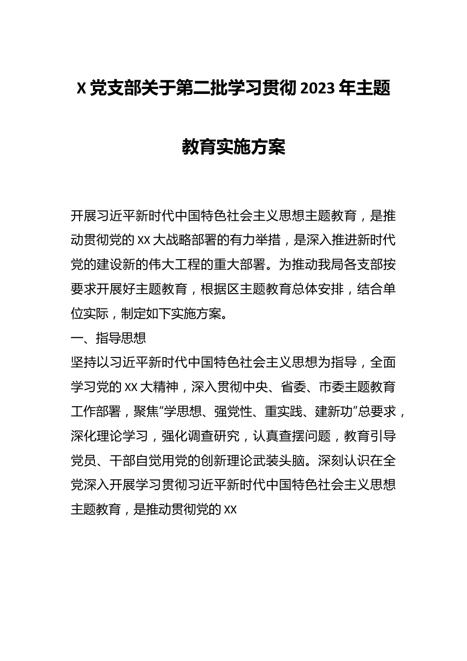 X党支部关于第二批学习贯彻2023年主题教育实施方案.docx_第1页
