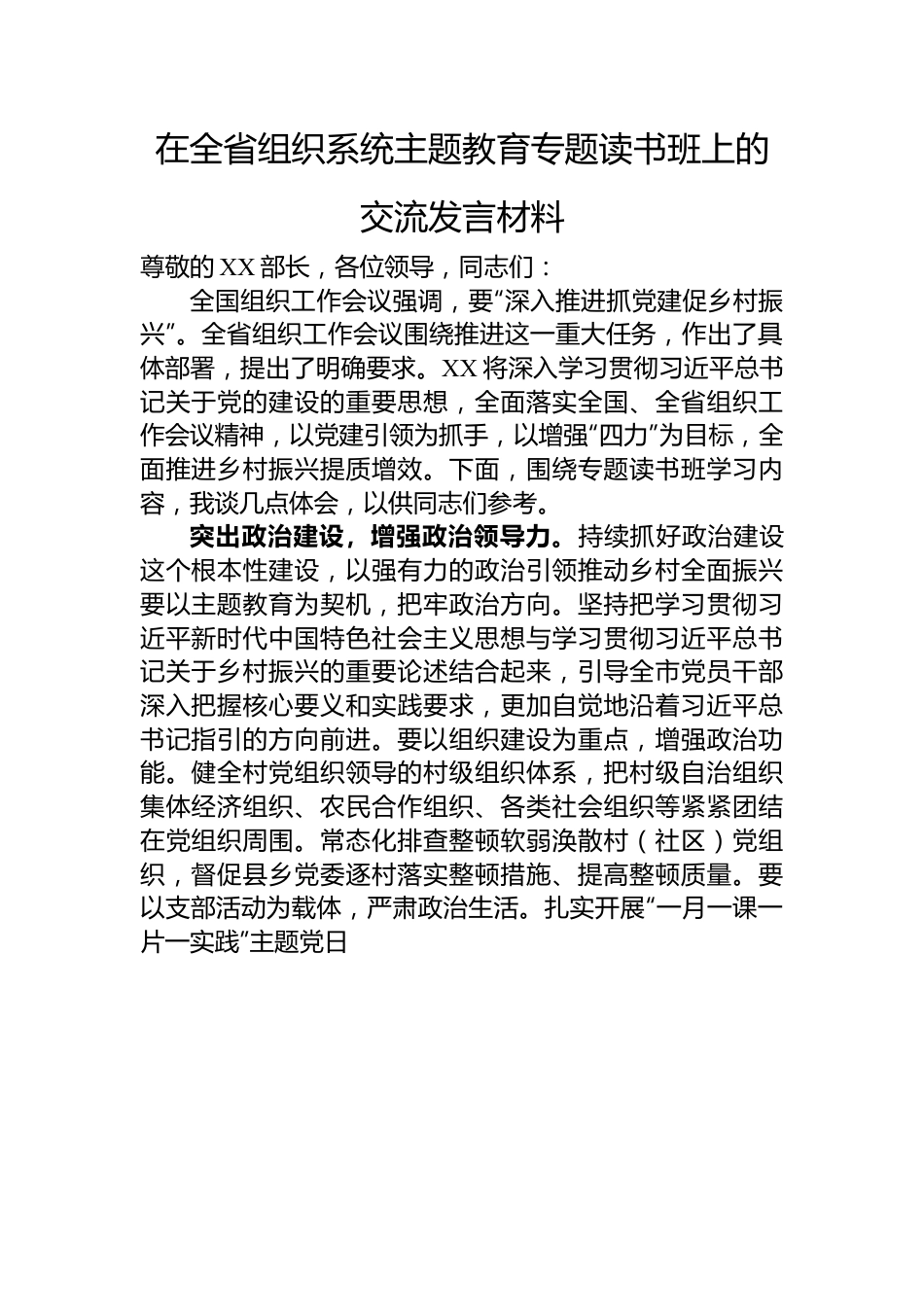 在全省组织系统主题教育专题读书班上的交流发言材料.docx_第1页