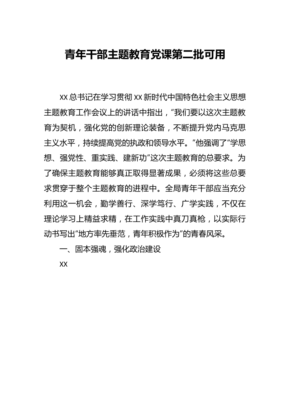 青年干部主题教育党课第二批可用.docx_第1页