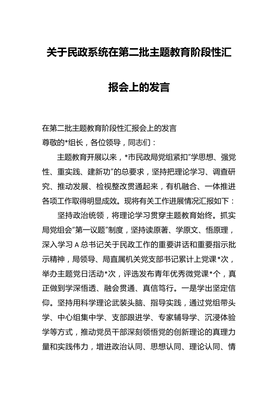 关于民政系统在第二批主题教育阶段性汇报会上的发言.docx_第1页