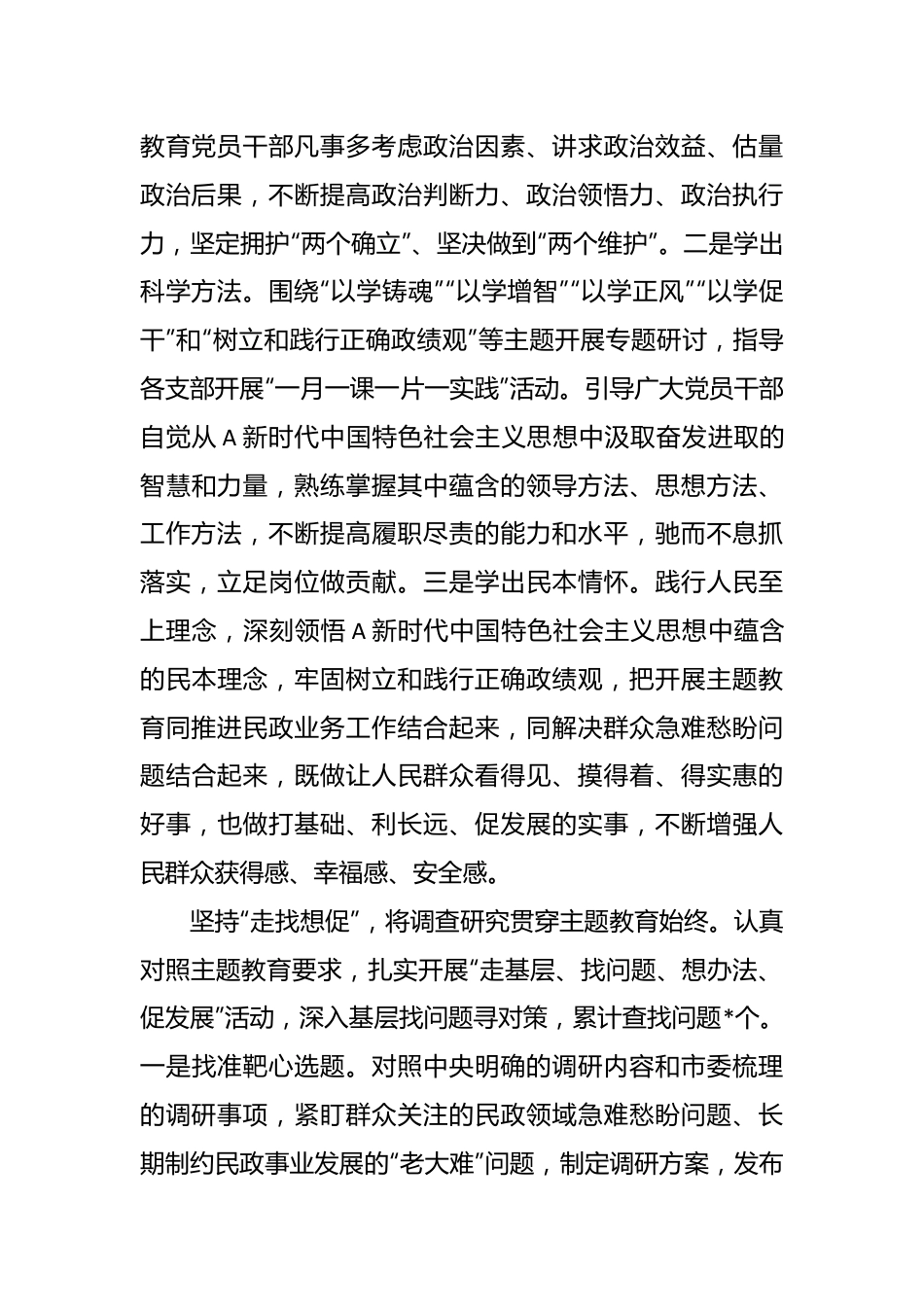 关于民政系统在第二批主题教育阶段性汇报会上的发言.docx_第3页