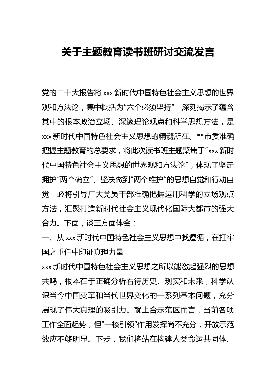 关于主题教育读书班研讨交流发言.docx_第1页