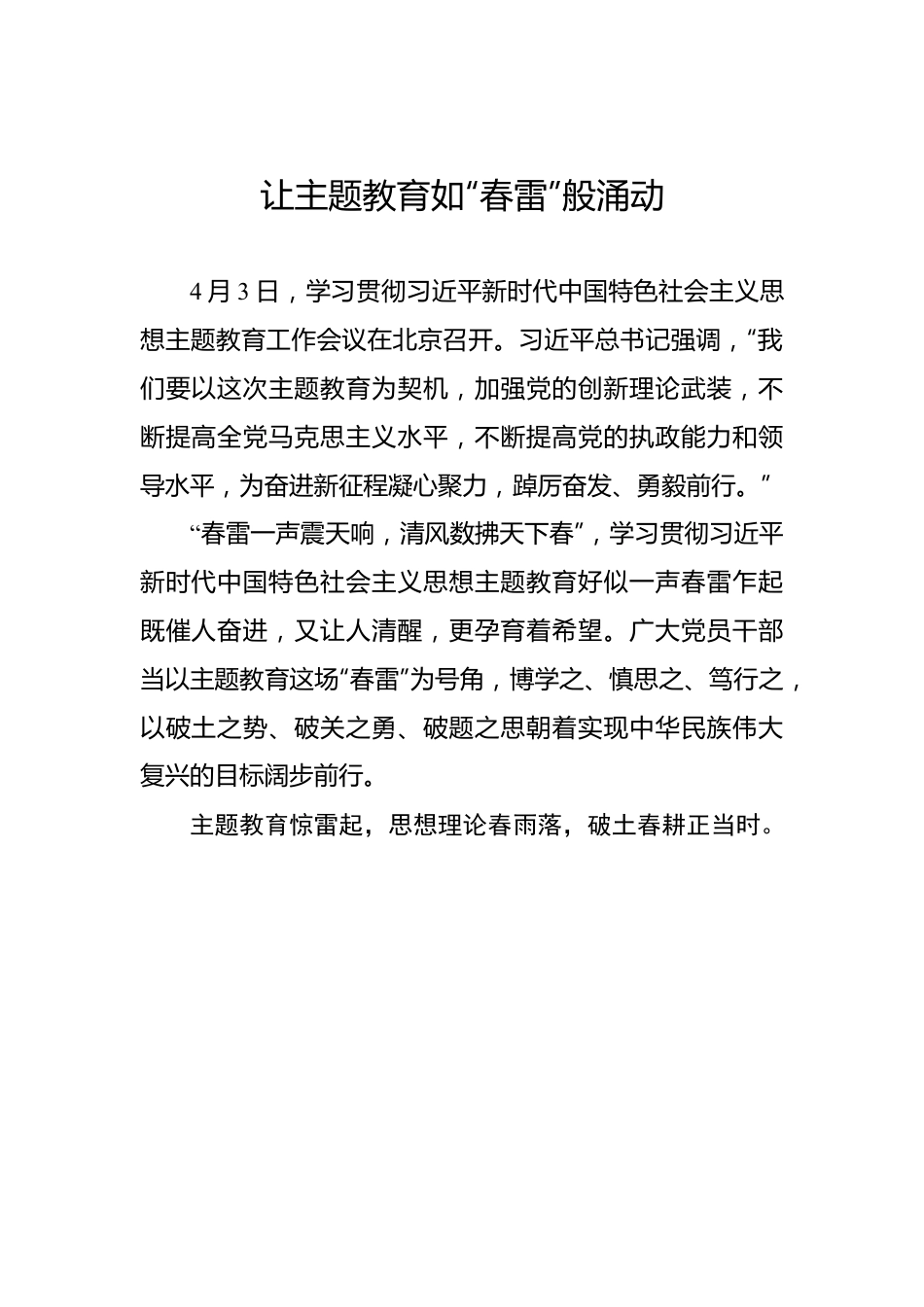 让主题教育如“春雷”般涌动.docx_第1页