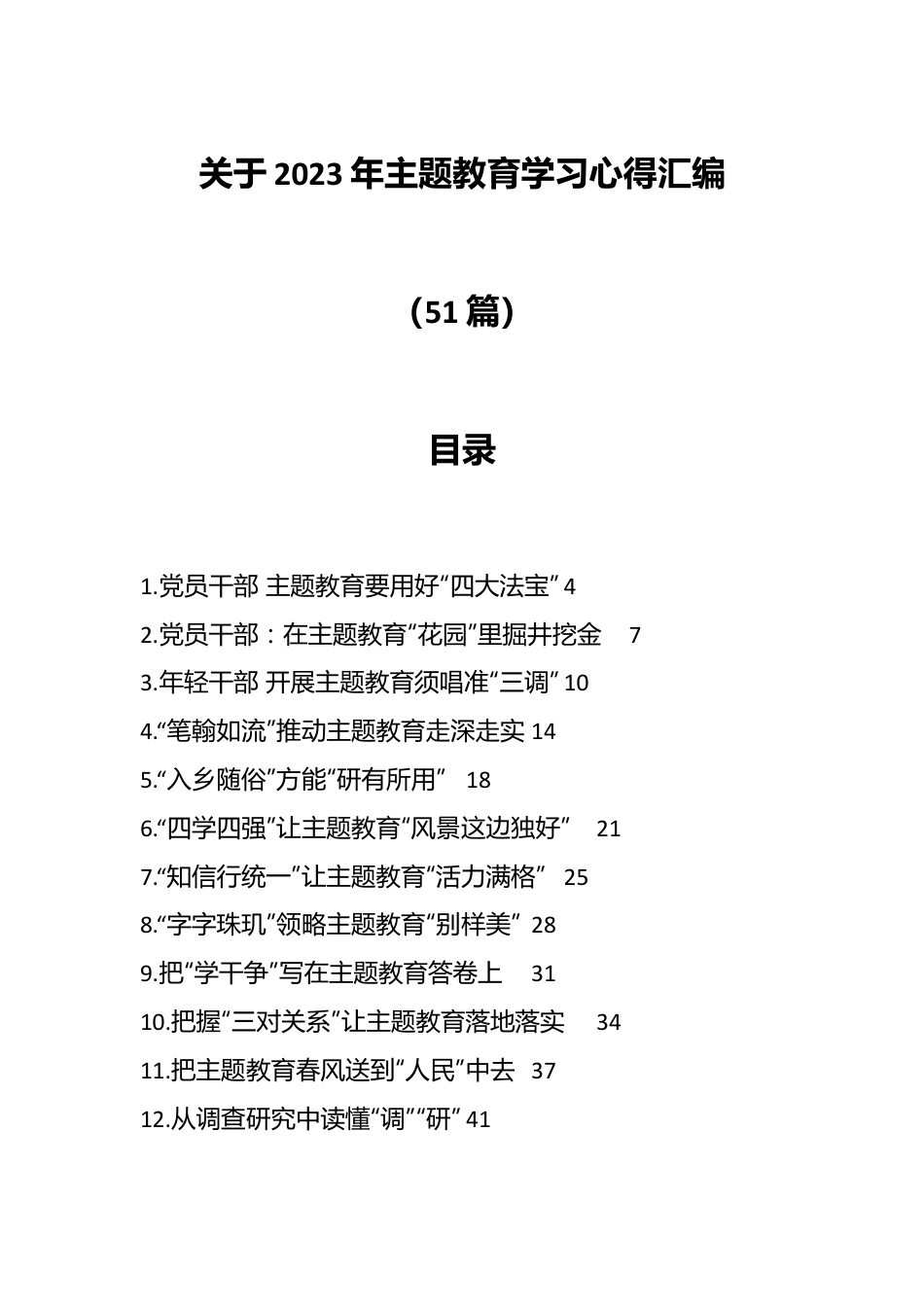 （50篇）关于2023年主题教育学习心得汇编.docx_第1页