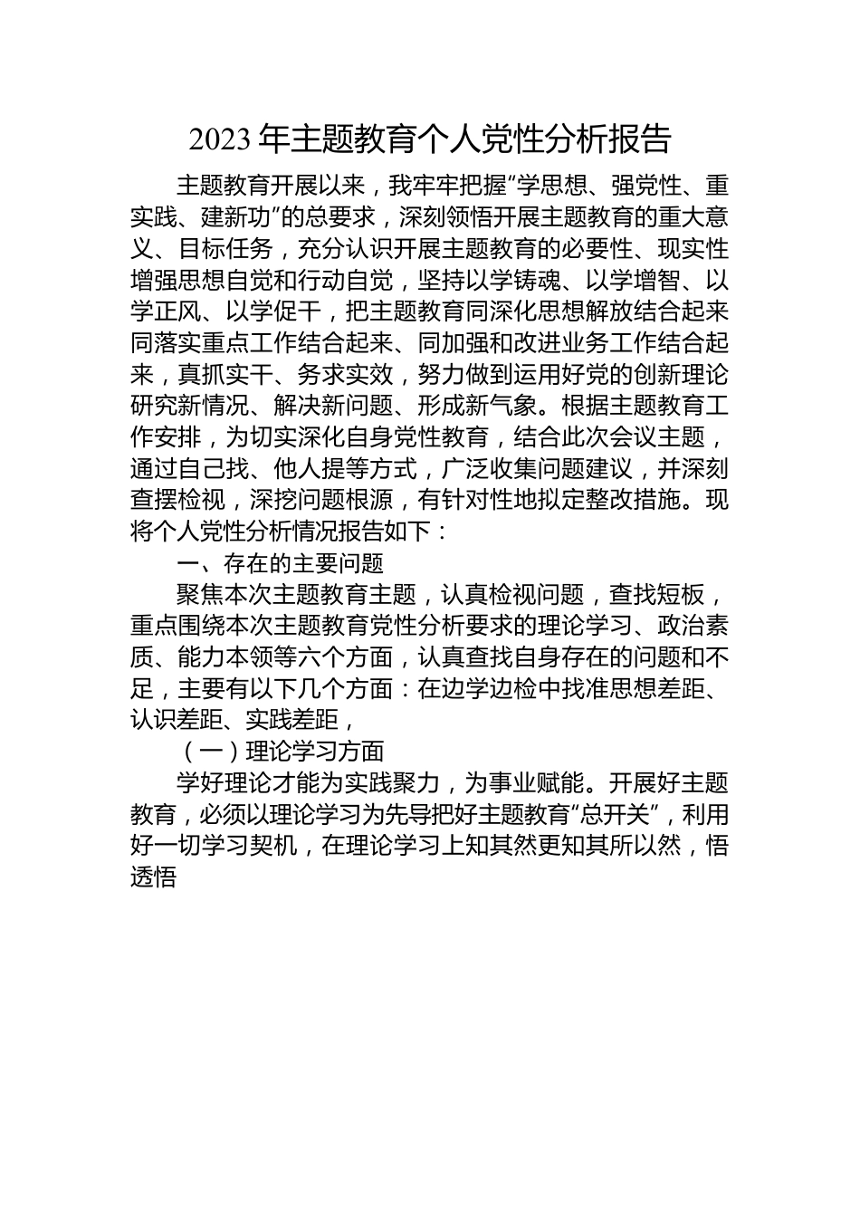 2023年主题教育个人党性分析报告.docx_第1页