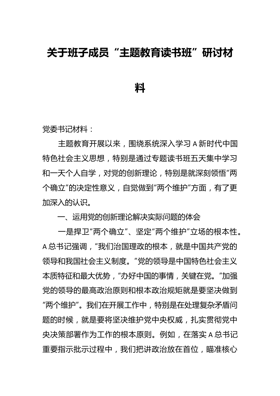 关于班子成员“主题教育读书班”研讨材料.docx_第1页