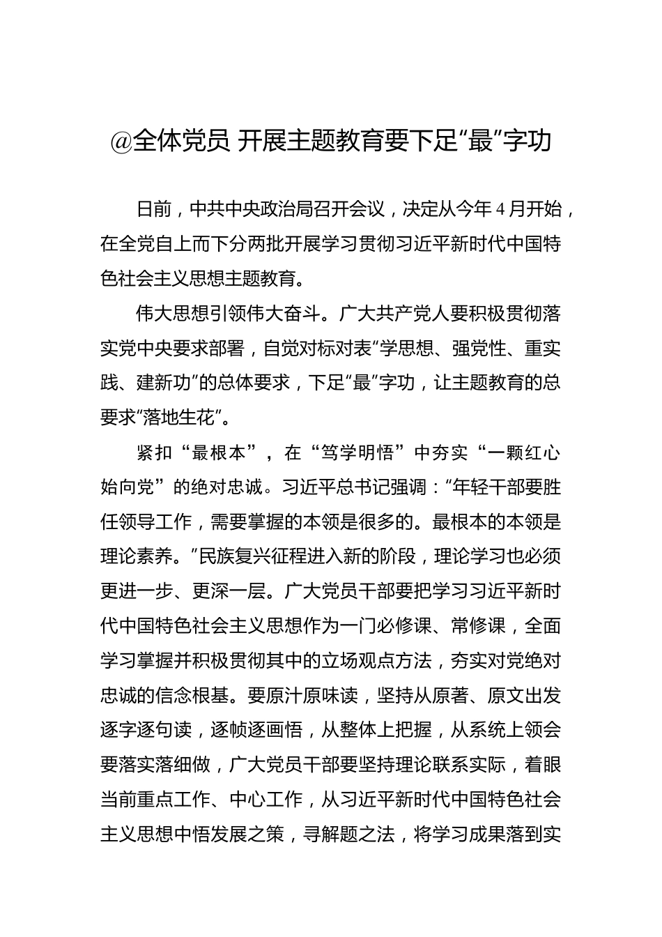 @全体党员 开展主题教育要下足“最”字功.docx_第1页