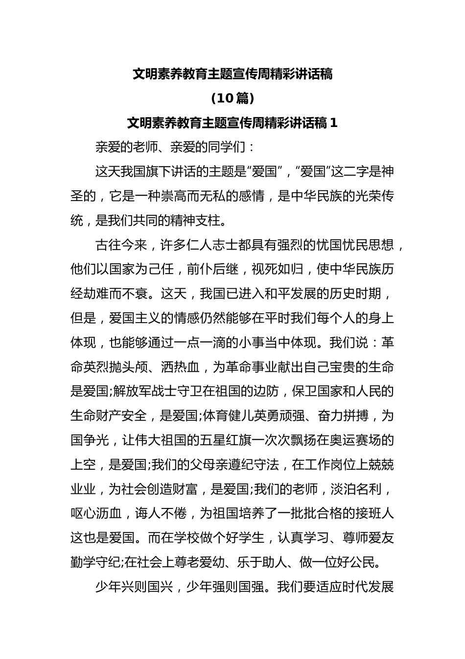 (10篇)文明素养教育主题宣传周精彩讲话稿.docx_第1页