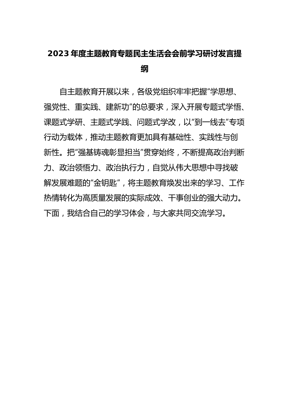 2023年度主题教育专题民主生活会会前学习研讨发言提纲 (9).docx_第1页