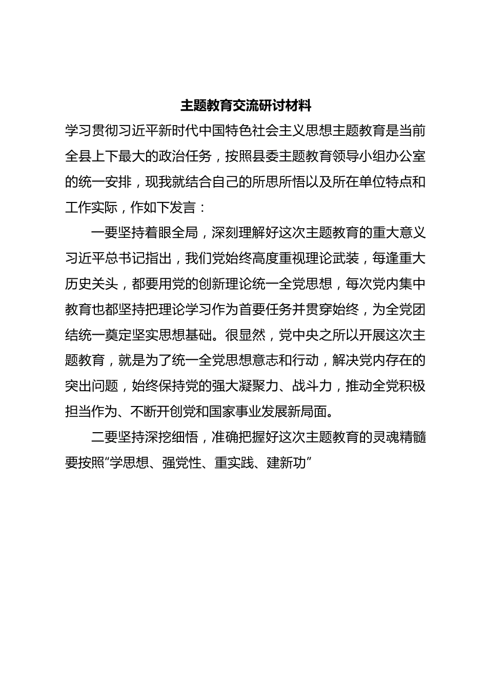 主题教育交流研讨材料 (2).docx_第1页