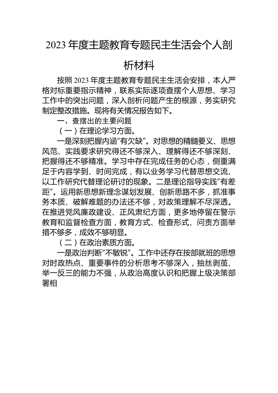 2023年度主题教育专题民主生活会个人剖析材料.docx_第1页