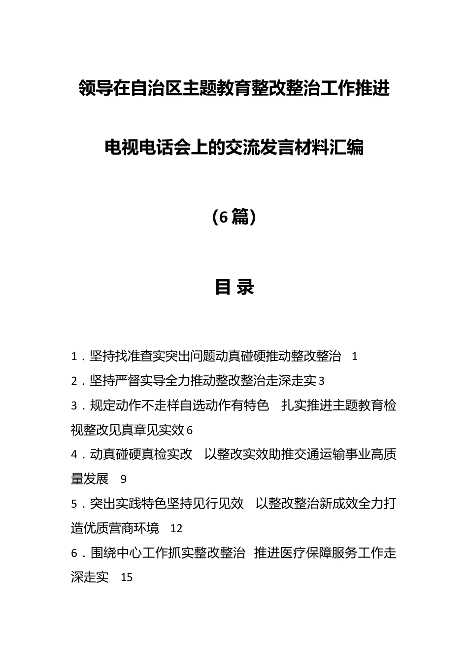 （6篇）领导在自治区主题教育整改整治工作推进电视电话会上的交流发言材料汇编.docx_第1页