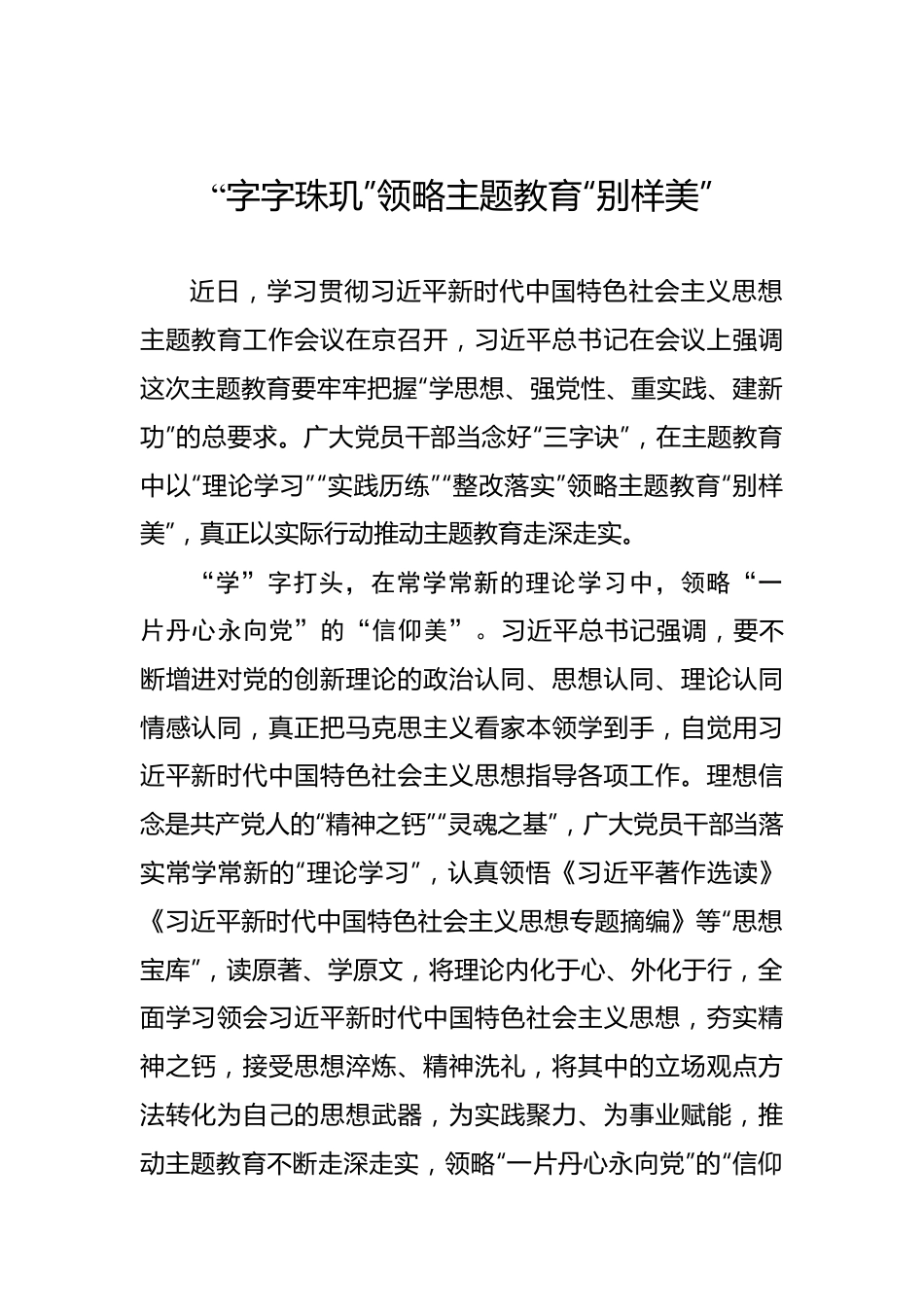 “字字珠玑”领略主题教育“别样美”.docx_第1页