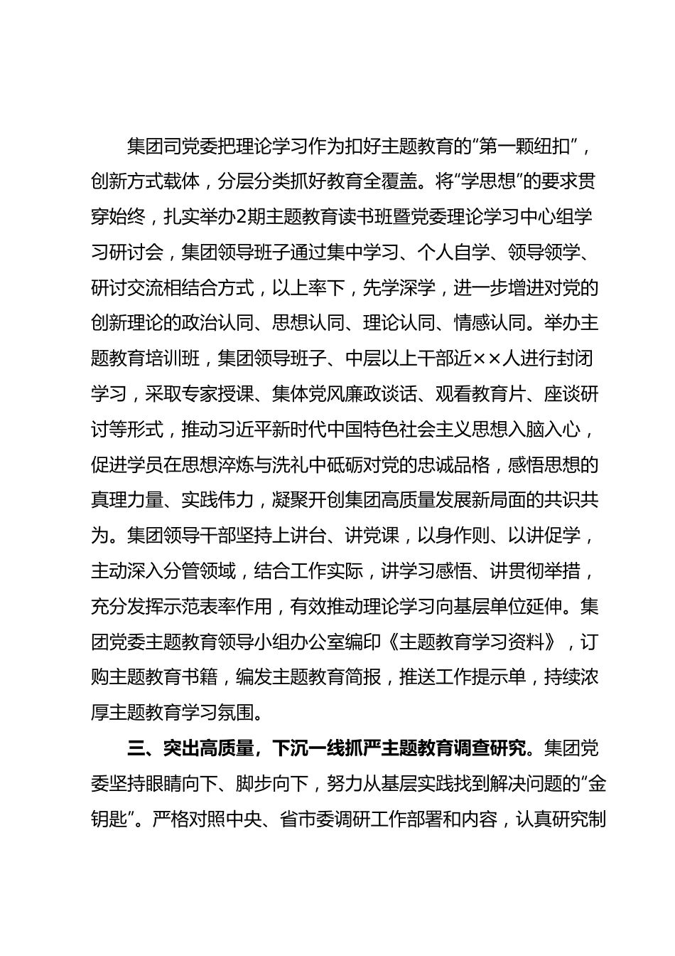 集团公司党委学习贯彻2023年主题教育开展情况报告.docx_第3页