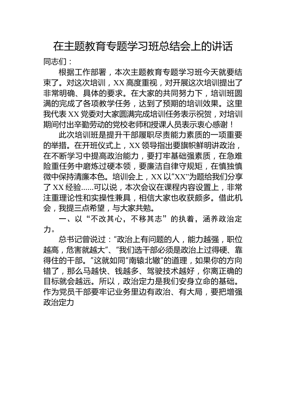 在主题教育专题学习班总结会上的讲话.docx_第1页